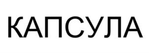 КАПСУЛА