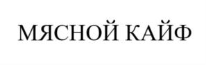 МЯСНОЙ КАЙФ