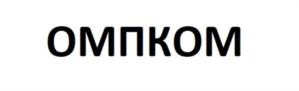 ОМПКОМ