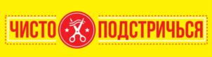 ЧИСТО ПОДСТРИЧЬСЯ