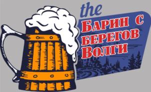 the Барин с берегов Волги