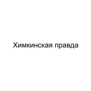 Химкинская правда
