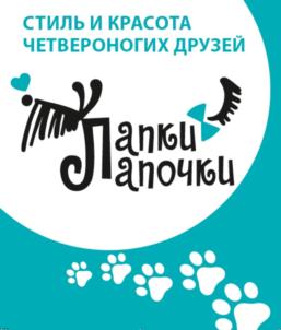 СТИЛЬ И КРАСОТА ЧЕТВЕРОНОГИХ ДРУЗЕЙ Ланки Лапочки