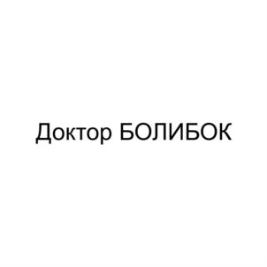 Доктор БОЛИБОК