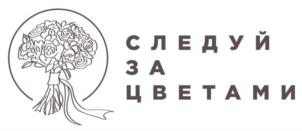 СЛЕДУЙ ЗА ЦВЕТАМИ