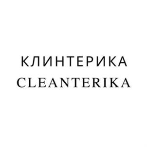 КЛИНТЕРИКА CLEANTERIKA
