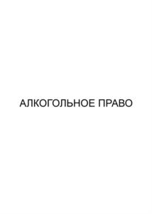 АЛКОГОЛЬНОЕ ПРАВО