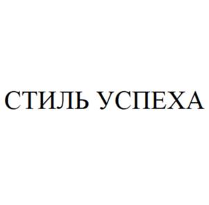 СТИЛЬ УСПЕХА