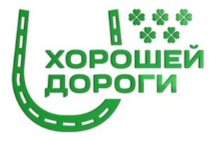 ХОРОШЕЙ ДОРОГИ