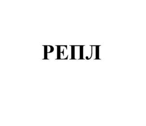 РЕПЛ