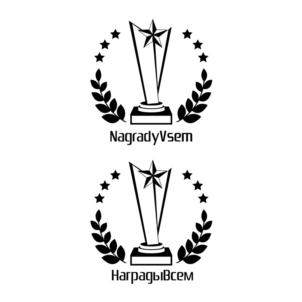 NagrodyVsem НаградыВсем