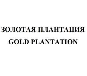 ЗОЛОТАЯ ПЛАНТАЦИЯ GOLD PLANTATION