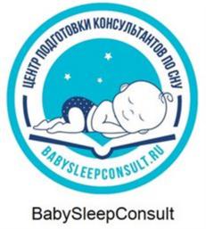 ЦЕНТР ПОДГОТОВКИ КОНСУЛЬТАНТОВ ПО СНУ BABYSLEEPCONSULT.RU