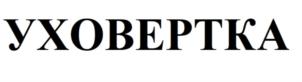 УХОВЕРТКА