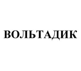 ВОЛЬТАДИК