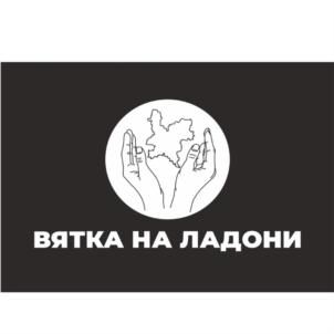 ВЯТКА НА ЛАДОНИ