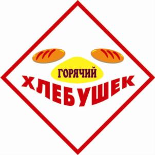 ГОРЯЧИЙ ХЛЕБУШЕК