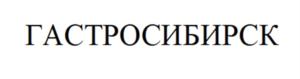 ГАСТРОСИБИРСК