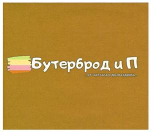 Бутерброд и П от гастроля до гастронома