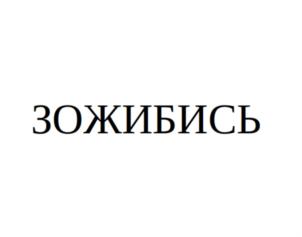 ЗОЖИБИСЬ