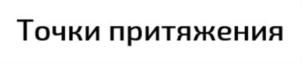 Точки притяжения