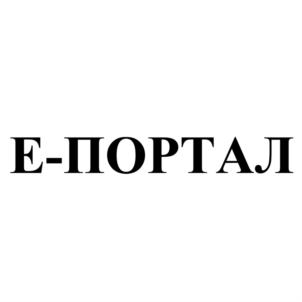 Е-ПОРТАЛ