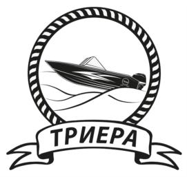 ТРИЕРА
