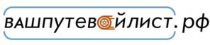 вашпутевойлист.рф