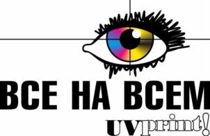 ВСЕ НА ВСЕМ uvprint!