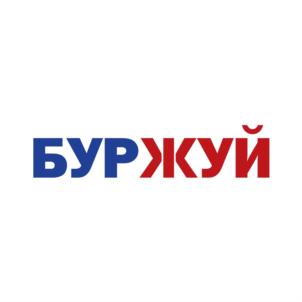 БУРЖУЙ