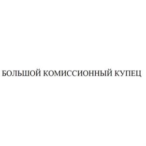 БОЛЬШОЙ КОМИССИОННЫЙ КУПЕЦ