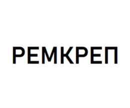 РЕМКРЕП