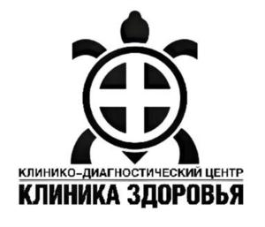 КЛИНИКО-ДИАГНОСТИЧЕСКИЙ ЦЕНТР КЛИНИКА ЗДОРОВЬЯ