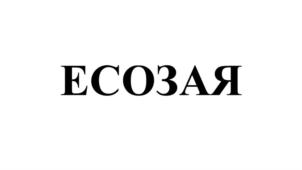 ЕСОЗАЯ