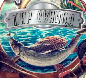 МИР СВИНЦА