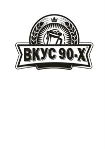 ВКУС 90-Х