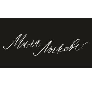 Мила Мыкова