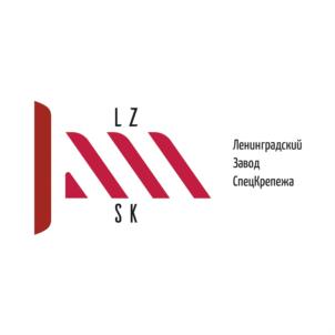 LZSK Ленинградский Завод СпецКрепежа