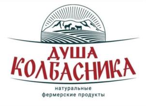 ДУША КОЛБАСНИКА натуральные фермерские продукты