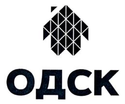 ОДСК