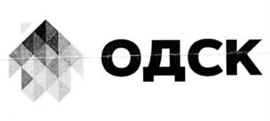 ОДСК