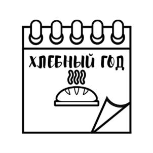 ХЛЕБНЫЙ ГОД