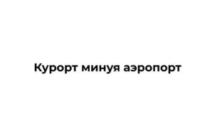 Курорт минуя аэропорт