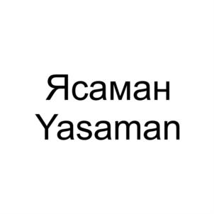 Ясаман Yasaman