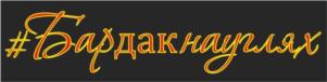 #Бардакнаулях