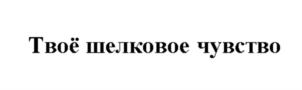 Товарный знак № 905519