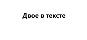 Двое в тексте