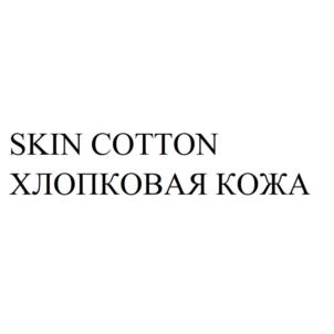 SKIN COTTON ХЛОПКОВАЯ КОЖА