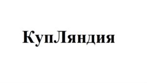 КупЛяндия