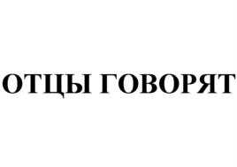 ОТЦЫ ГОВОРЯТ